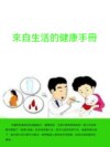 來自生活的健康手冊