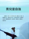 男兒當自強