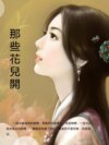 那些花兒開