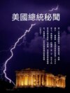 美國總統秘聞