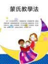 蒙氏教學法