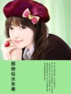 那時似水年華
