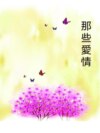那些愛情