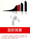 面對現實