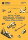 Фактор торговли в глобальных и региональных международных отношениях (режимный и институциональный подходы)