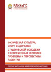 Физическая культура, спорт и здоровье студенческой молодежи в современных условиях. Проблемы и перспективы развития
