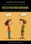 Искусство эффективной коммуникации. Как строить диалог