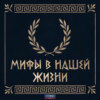 Мифы в нашей жизни: Древнегреческая мифология