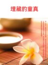 埋藏的童真