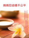 媽媽您這樣不公平