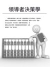 領導者決策學