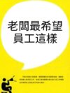 老闆最希望員工這樣