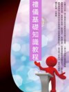 禮儀基礎知識教程