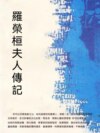 羅榮桓夫人傳記
