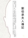 劉伯承夫人傳記