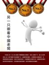 另一只眼看中國老闆