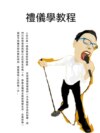 禮儀學教程