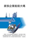 家族企業能做大嗎