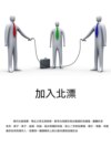 加入北漂