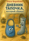 Тапочек Лёвка – герой, о котором никто не подозревал