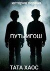 Путь игош
