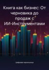 Книга как бизнес: От черновика до продаж с ИИ-Инструментами