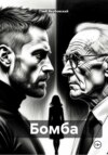 Бомба