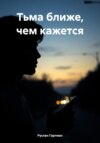 Тьма ближе, чем кажется