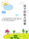 孩子的能力培養