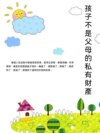孩子不是父母的私有財產