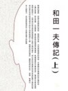 和田一夫傳記（上）