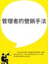 管理者的營銷手法