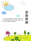 激發興趣