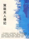 賀龍夫人傳記