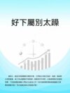 好下屬別太躁