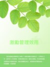 激勵管理效用