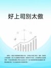 好上司別太傲