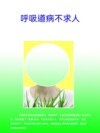 呼吸道病不求人
