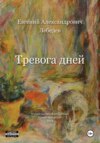 Тревога дней
