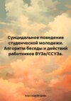 Суицидальное поведение студенческой молодежи. Алгоритм беседы и действий работников ВУЗа/ССУЗа.