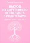 Выход из внутреннего конфликта с родителями