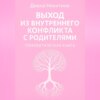 Выход из внутреннего конфликта с родителями