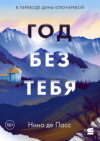 Год без тебя