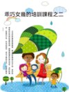 乖巧女兒的培訓課程之二