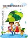 乖巧女兒的培訓課程之一
