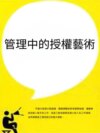 管理中的授權藝術