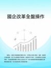 國企改革全盤操作