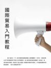 國際貿易入門教程