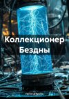 Коллекционер Бездны