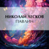 Павлин